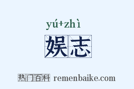 娱志是什么意思的图片